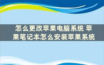 怎么更改苹果电脑系统 苹果笔记本怎么安装苹果系统